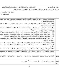 طرح درس مرکز تقارن و تقارن مرکزی ریاضی ششم ابتدایی