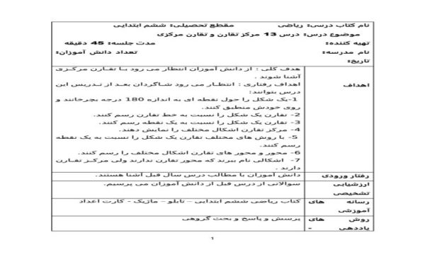 طرح درس مرکز تقارن و تقارن مرکزی ریاضی ششم ابتدایی