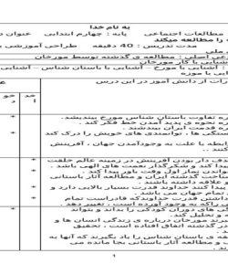 طرح درس مطالعات اجتماعی چهارم ابتدایی بر اساس سند ملی درس مورخان چگونه گذشته را مطالعه میکند