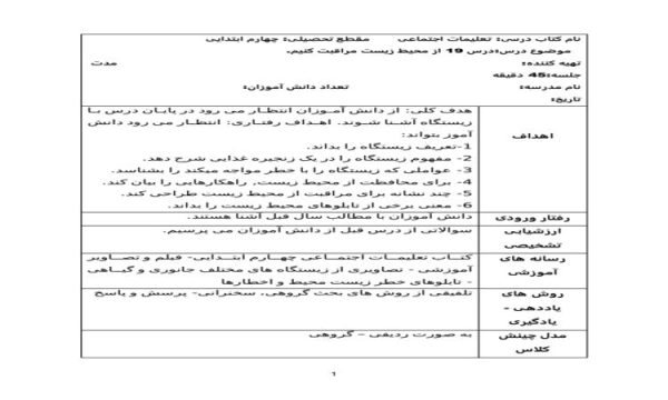 طرح درس مطالعات اجتماعی چهارم ابتدایی درس از محیط زیست مراقبت کنیم