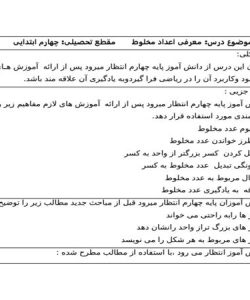 طرح درس معرفی اعداد مخلوط ریاضی چهارم ابتدایی