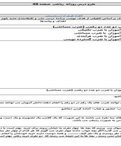 طرح درس ملی ریاضی چهارم ابتدایی آشنایی با ضرب دوعدد دو رقمی