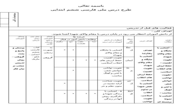 طرح درس ملی فارسی ششم ابتدایی درس 11شهدا خورشیدند