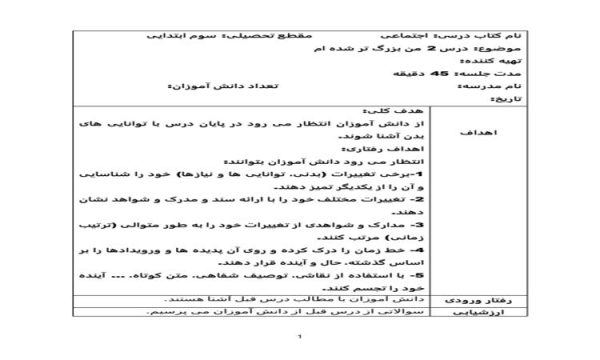 طرح درس من بزرگ تر شده ام مطالعات اجتماعی سوم ابتدایی درس دوم