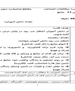 طرح درس منابع مطالعات اجتماعی سوم ابتدایی درس یازدهم