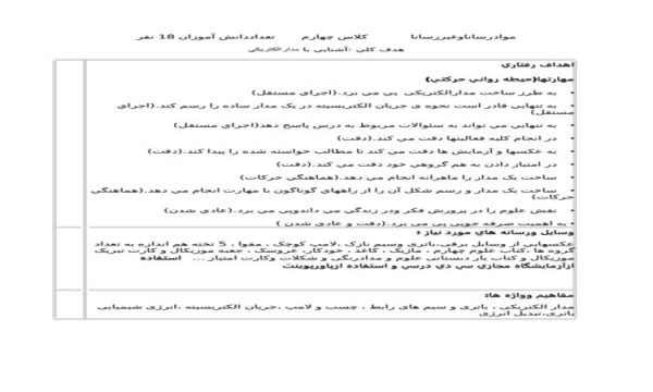 طرح درس مواد رسانا و غير رسانا علوم چهارم ابتدایی