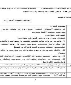 طرح درس مکان های مدرسه را بشناسیم مطالعات اجتماعی سوم ابتدایی درس نوزدهم