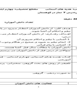 طرح درس نماز در کوهستان هدیه های آسمانی پایه چهارم ابتدایی