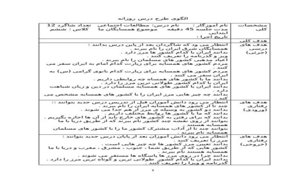 طرح درس همسایگان ما مطالعات اجتماعی ششم ابتدایی