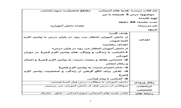 طرح درس همیشه با من هدیه های آسمانی سوم ابتدایی درس سوم