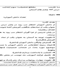 طرح درس چشم های آسمان فارسی سوم ابتدایی درس هفدهم