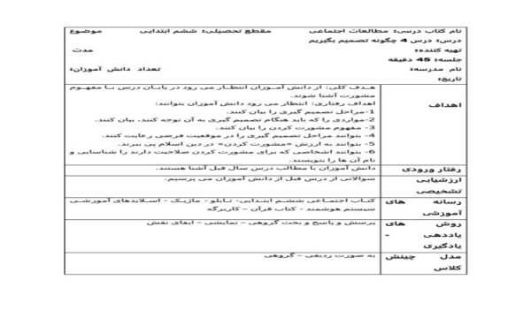 طرح درس چگونه تصمیم بگیریم مطالعات اجتماعی ششم ابتدایی درس چهارم