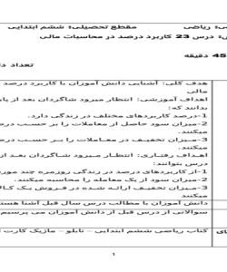 طرح درس کاربرد درصد در محاسبات مالی ریاضی ششم ابتدایی