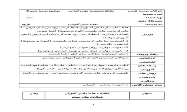 طرح درس کوچ پرستوها فارسی چهارم ابتدایی