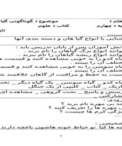 طرح درس گوناگونی گیاهان علوم چهارم ابتدایی