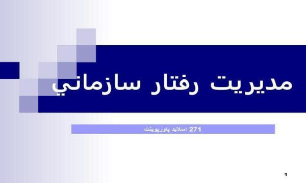 پاورپوینت مديريت رفتار سازماني