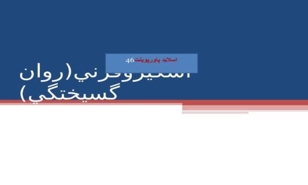 پاورپوینت اسكيزوفرني روان گسيختگي