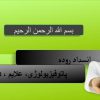 پاورپوینت انسداد روده پاتوفیزیولوژی علایم درمان