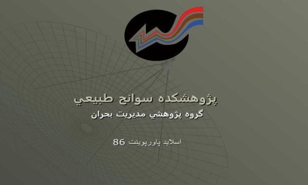 پاورپوینت مدیریت ریسک