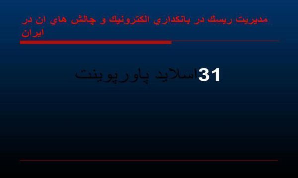 پاورپوینت مدیریت ریسک در بانکداری الكترونيك و چالش هاي ان در ايران