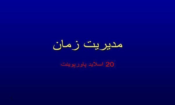 پاورپوینت مديريت زمان