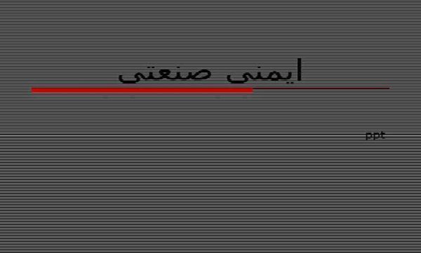 پاورپوینت ایمنی صنعت