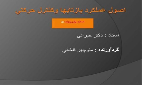 پاورپوینت اصول عملكرد بازتابها وكنترل حركتي