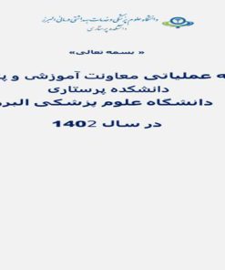 برنامه عملیاتی دانشکده پرستاری سال با سنجه وزارت 1402