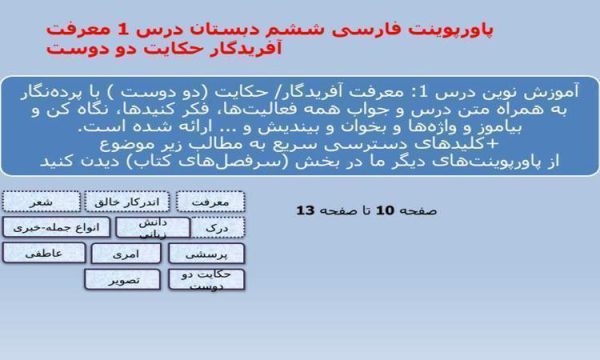 پاورپوینت فارسی ششم دبستان درس 1 معرفت آفریدگار حکایت دو دوست