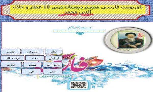 پاورپوینت فارسی ششم دبستان درس 10 عطار و جلال الدین محمد