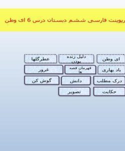 پاورپوینت فارسی ششم دبستان درس 6 ای وطن