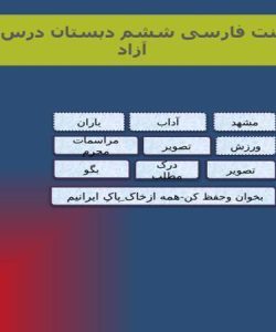 پاورپوینت فارسی ششم دبستان درس 7 درس آزاد