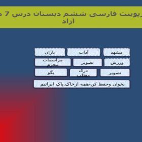پاورپوینت فارسی ششم دبستان درس 7 درس آزاد