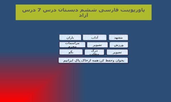 پاورپوینت فارسی ششم دبستان درس 7 درس آزاد