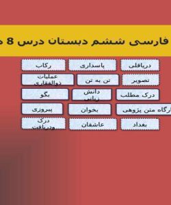 پاورپوینت فارسی ششم دبستان درس 8 دریاقلی