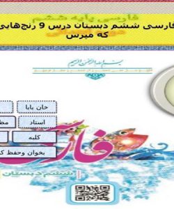 پاورپوینت فارسی ششم دبستان درس 9 رنجهایی کشیدهام که مپرس