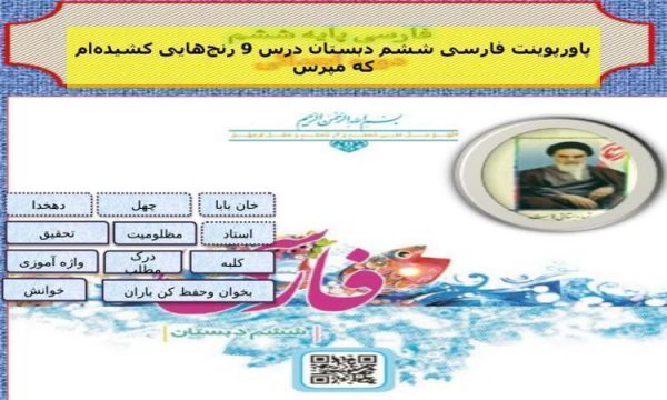 پاورپوینت فارسی ششم دبستان درس 9 رنجهایی کشیدهام که مپرس