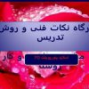 پاورپوینت نکات فنی و روش تدريس کتاب مبانی بهداشت و کار در روستا