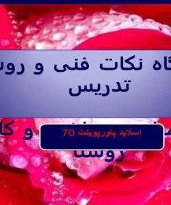 پاورپوینت نکات فنی و روش تدريس کتاب مبانی بهداشت و کار در روستا