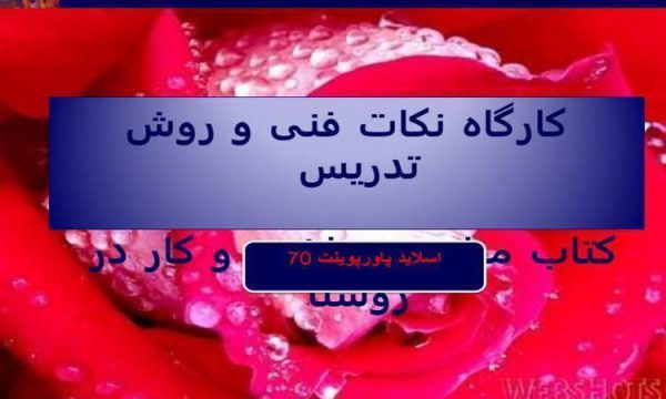 پاورپوینت نکات فنی و روش تدريس کتاب مبانی بهداشت و کار در روستا