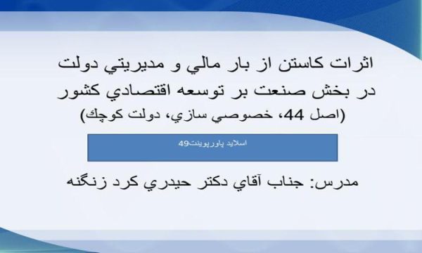 پاورپوینت اثرات كاستن از بار مالي و مديريتي دولت در بخش صنعت بر توسعه اقتصادي كشور