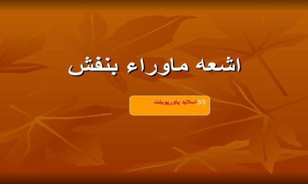 پاورپوینت اشعه ماوراء بنفش