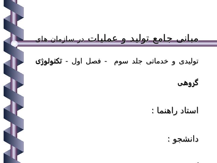 پاورپوینت مبانی جامع تولید و عملیات در سازمان های تولیدی و خدماتی