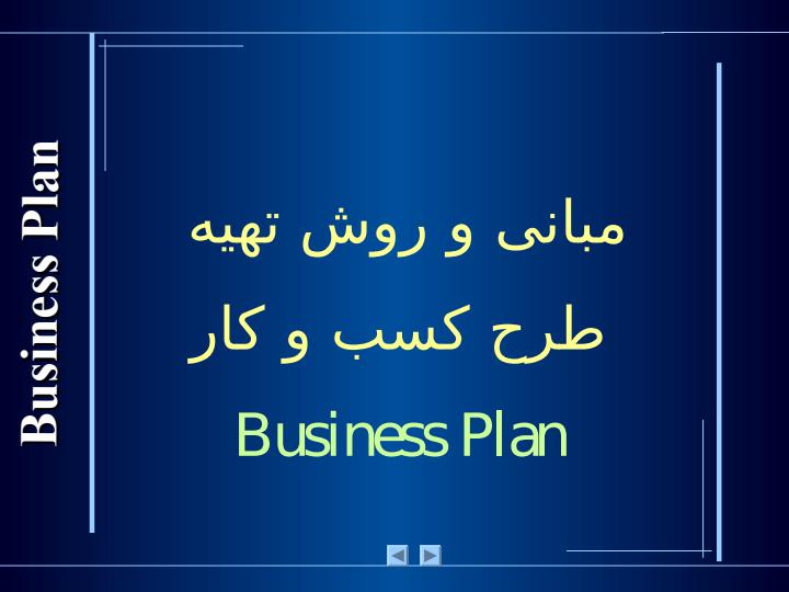 پاورپوینت مبانی و روش تهیه طرح کسب و کار Business Plan