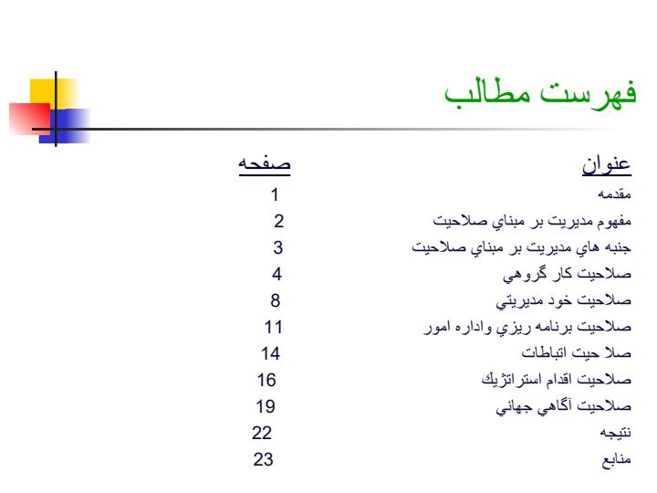 پاورپوینت مديريت بر مبناي صلاحيت