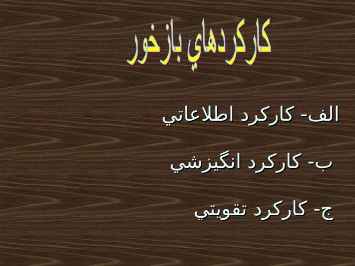 پاورپوینت مديريت رفتار سازماني الگوهاي بازخور