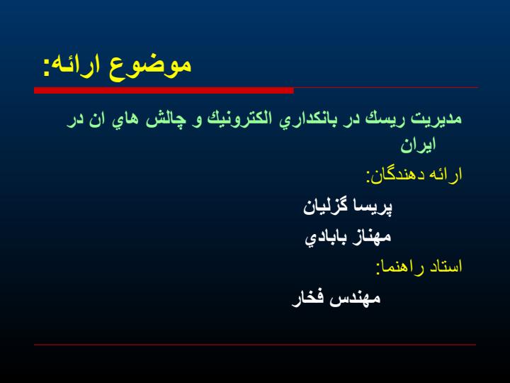 پاورپوینت مديريت ريسك در بانكداري الكترونيك و چالش هاي ان در ايران