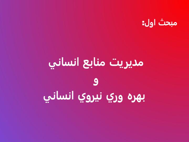 پاورپوینت مديريت منابع انساني موجود درسطح جامعه و بهره وري نيروي انساني مسئله خدمت نظام وظيفه