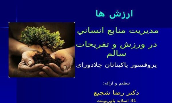 پاورپوینت مدیریت منابع انسانی