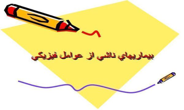 پاورپوینت بيماريهاي ناشي از عوامل فيزيكي